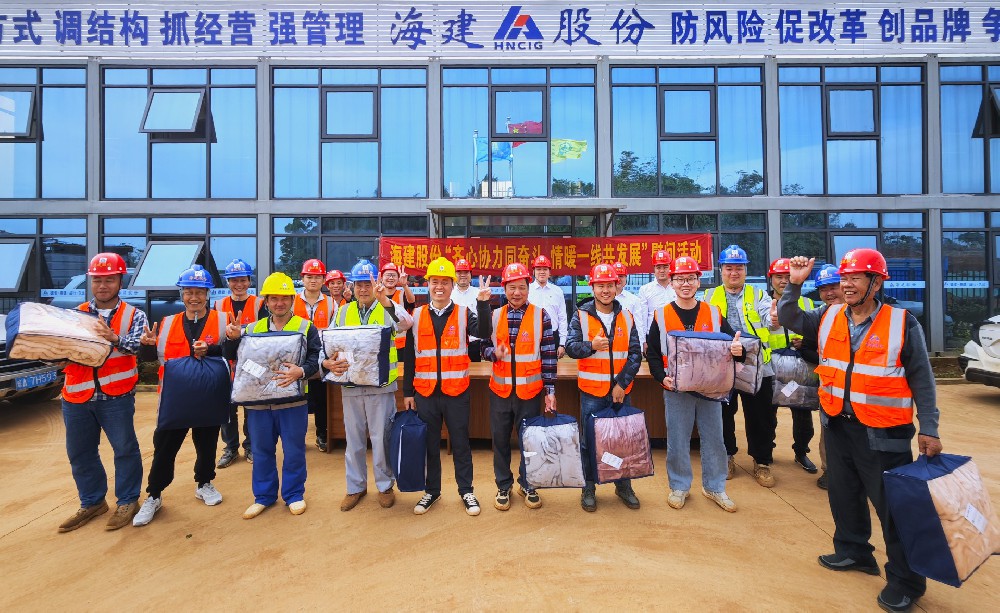 寒冬送溫暖 真情暖人心 | 海建股份公司黨委聯(lián)合工會(huì)積極開展 “齊心協(xié)力同奮斗 情暖一線共發(fā)展” 冬季送溫暖慰問活動(dòng)