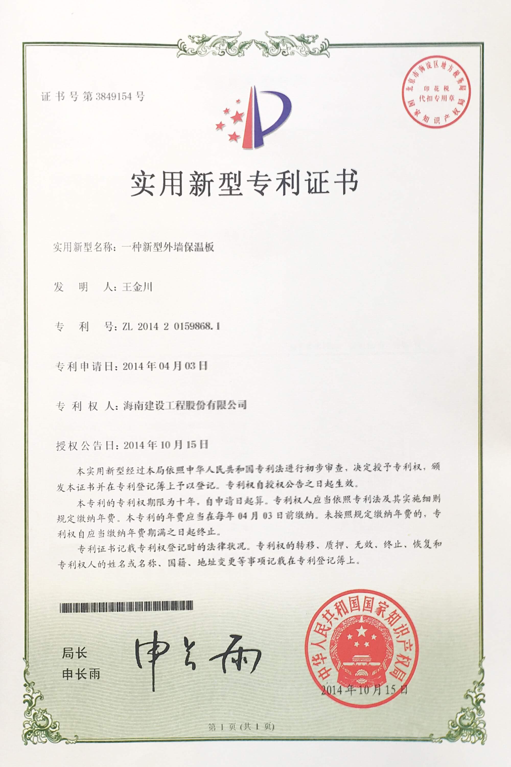 “一種新型外墻保溫板”榮獲中華人民共和國(guó)國(guó)家知識(shí)產(chǎn)權(quán)局頒布的“實(shí)用新型專利證書”