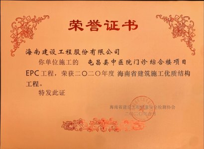 海南建設(shè)工程股份有限公司承建的屯昌中醫(yī)院門(mén)診綜合樓項(xiàng)目EPC工程獲得2020年度海南省建筑施工優(yōu)質(zhì)結(jié)構(gòu)工程
