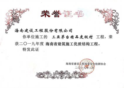 海南建設(shè)工程股份有限公司承建的三亞茅臺精品度假村工程獲得2019年度海南省建筑施工優(yōu)質(zhì)結(jié)構(gòu)工程