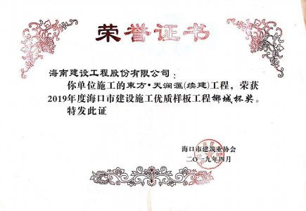 海南建設(shè)工程股份有限公司承建的東方·天瀾匯（續(xù)建）1#、2#、4#號樓工程獲得2019年度?？谑薪ㄔO(shè)施工優(yōu)質(zhì)樣板工程椰城杯獎