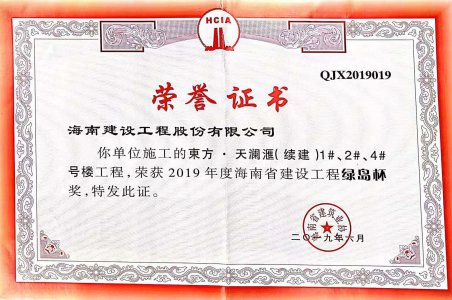 海南建設(shè)工程股份有限公司承建的東方·天瀾匯（續(xù)建）1#、2#、4#號樓工程獲得2019年度海南省建設(shè)工程綠島杯獎