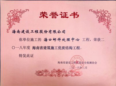 海南建設(shè)工程股份有限公司承建的?？卩]件處理中心工程榮獲2018年度海南省建筑施工優(yōu)質(zhì)結(jié)構(gòu)工程獎(jiǎng)牌