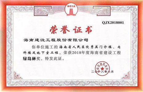 海南建設(shè)工程股份有限公司承建的海南省人民醫(yī)院秀英門診樓、內(nèi)科樓及地下室工程榮獲2018年度綠島杯省優(yōu)質(zhì)工程