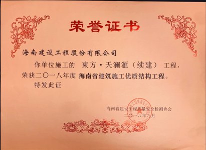 海南建設(shè)工程股份有限公司承建的東方﹒天瀾滙（續(xù)建）榮獲2018年度海南省建筑施工優(yōu)質(zhì)結(jié)構(gòu)工程
