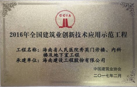 海南建設(shè)工程股份有限公司承建的海南省人民醫(yī)院秀英門診樓、內(nèi)科樓及地下室工程被授予2016年度“海南省建筑業(yè)新技術(shù)應(yīng)用示范工程＂