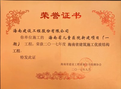 海南建設(shè)工程股份有限公司承建的海南省兒童醫(yī)院新建項目（一期）榮獲2017年度海南省建筑施工優(yōu)質(zhì)結(jié)構(gòu)工程